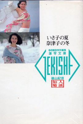 Tsuko Yamamoto & Isako Washio (Ảnh)《Mùa hè của Isako, Mùa đông của Tsuko》(1986-05-20) (89P)