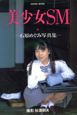 Megumi Ishihara (Ảnh)《Cô gái xinh đẹp huyền thoại SM》(Nhà xuất bản Sanwa) (155P)