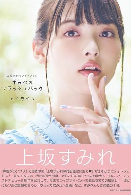 Sumire Uesaka (Photobook) Sumire Uesaka – Hồi tưởng Sumipe Cuộc đời tôi (133P)