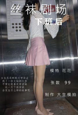 (Dòng phim bắn súng mô hình Dasheng) Số đặc biệt T02 Stockings Theater Huahua Sau khi tan sở (97P)