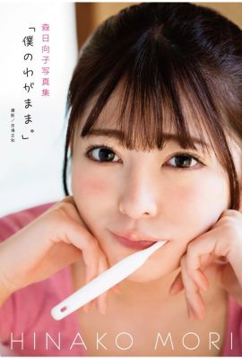 Bộ sưu tập ảnh Hinako Mori “Sự ích kỷ của tôi (79P)