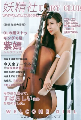 (Loạt câu lạc bộ cổ tích Yaojingshe) 2019.08.07 V1901 Zi Yan “Meisi Cello” (47P)