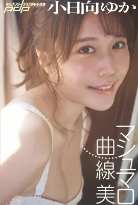 Kohinata Yuka (Kohinata Yuka) (Photobook) Bài viết hàng tuần Bộ sưu tập ảnh kỹ thuật số Marshmallow Curvy (45P)