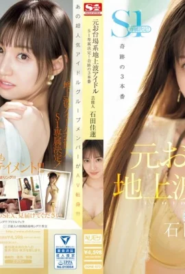 .GIF) Cựu người nổi tiếng thần tượng trên mặt đất Odaiba Ishida Yoshiren, S1 quyết định độc quyền !!! 3 Buổi biểu diễn kỳ diệu (16p)