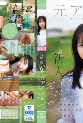 .GIF) Ishihara Ao, 20 tuổi, AV ra mắt một cựu thần tượng, hiện là một cô gái bình thường làm việc bán thời gian tại một hiệu sách ở quê nhà, và là nữ diễn viên AV hay nhất … (15p)